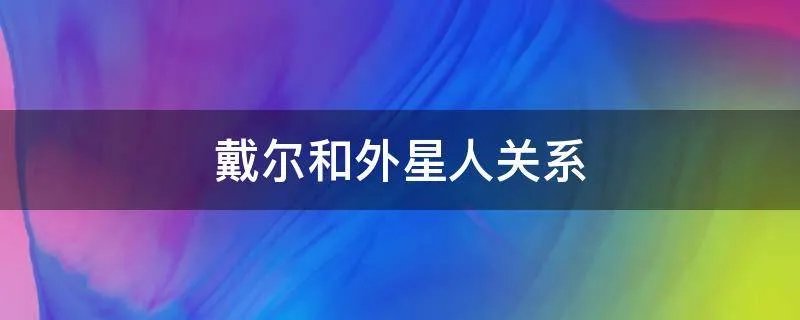 戴尔和外星人关系