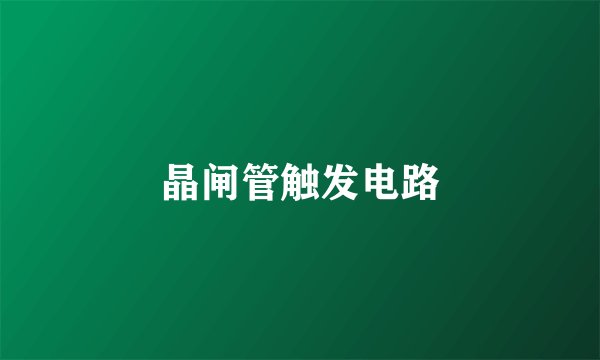 晶闸管触发电路