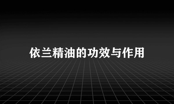 依兰精油的功效与作用