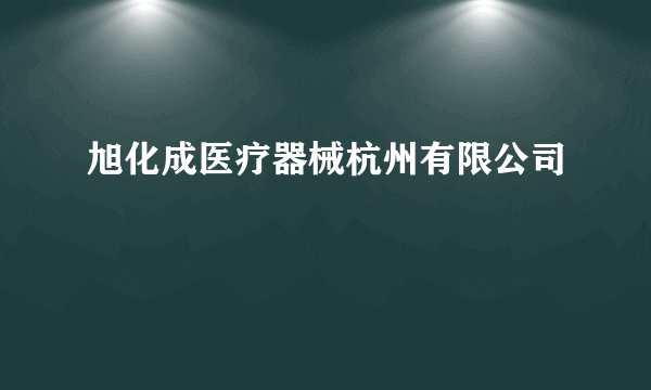 旭化成医疗器械杭州有限公司