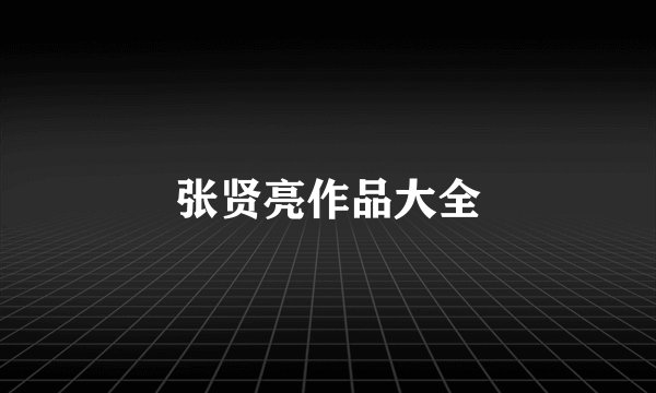 张贤亮作品大全
