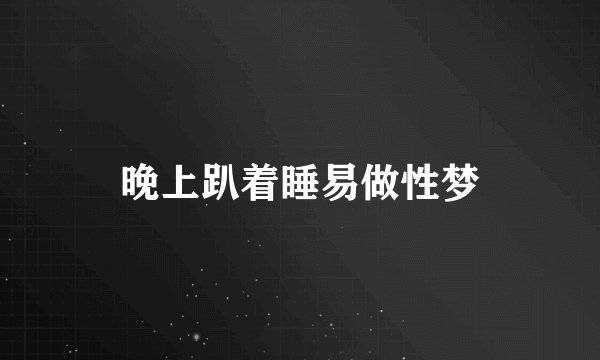 晚上趴着睡易做性梦