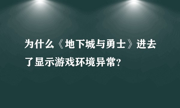 为什么《地下城与勇士》进去了显示游戏环境异常？