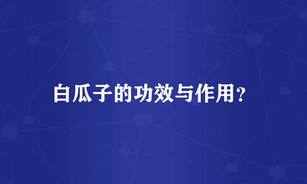 白瓜子的功效与作用？