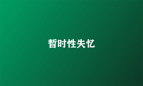 暂时性失忆