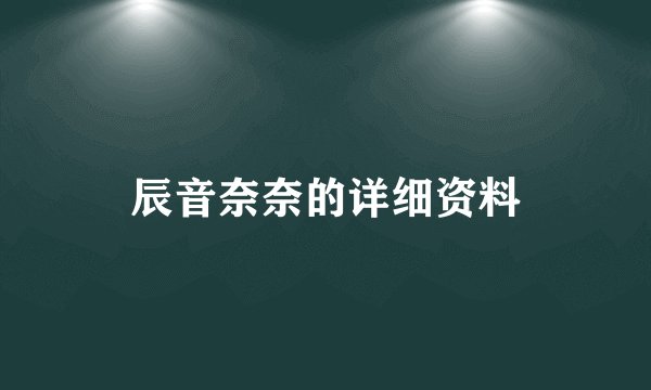 辰音奈奈的详细资料