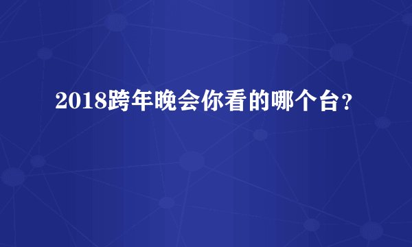 2018跨年晚会你看的哪个台?