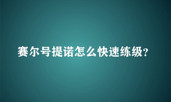 赛尔号提诺怎么快速练级？