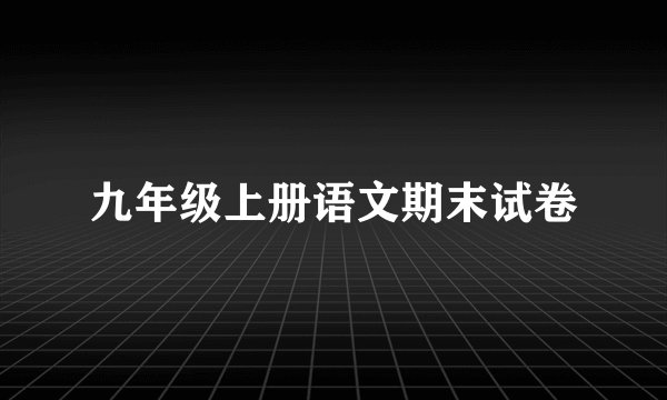 九年级上册语文期末试卷