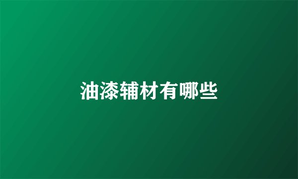 油漆辅材有哪些