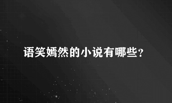 语笑嫣然的小说有哪些？