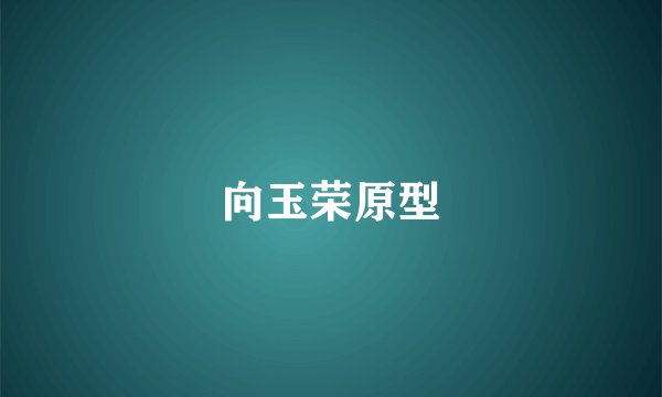 向玉荣原型