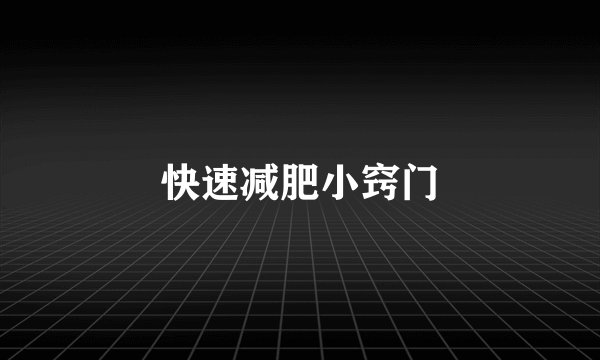 快速减肥小窍门