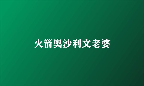 火箭奥沙利文老婆