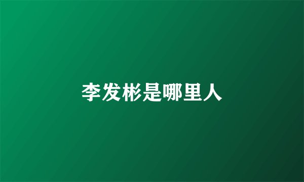 李发彬是哪里人