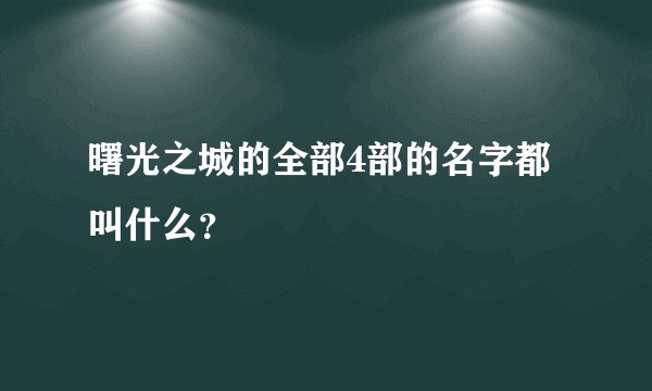 曙光之城的全部4部的名字都叫什么？