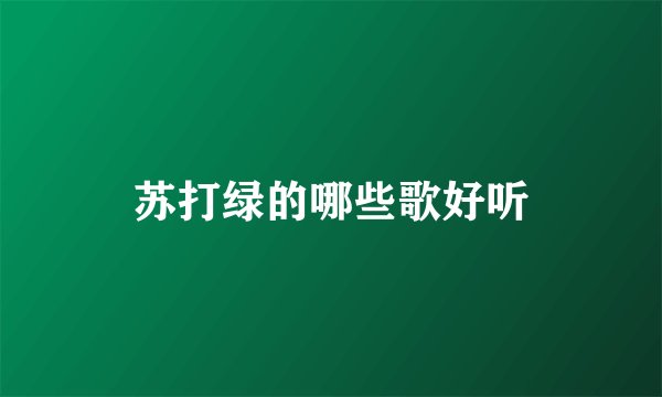 苏打绿的哪些歌好听