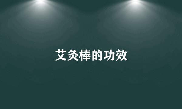 艾灸棒的功效