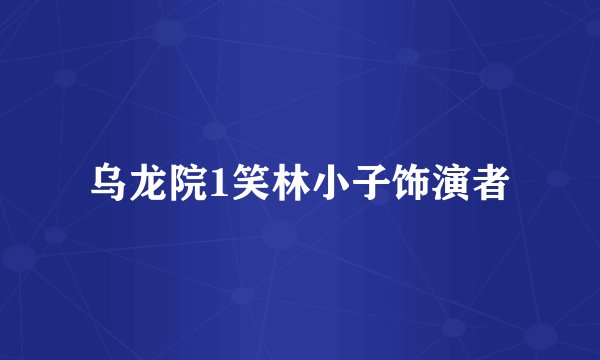 乌龙院1笑林小子饰演者