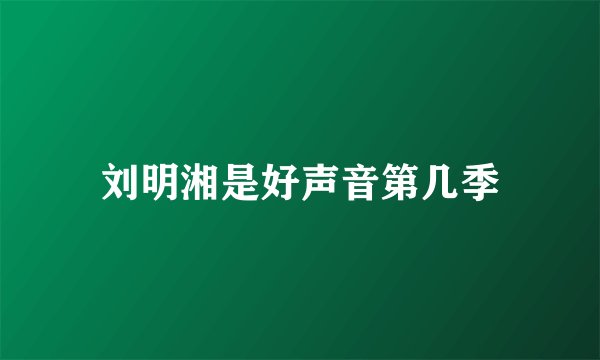 刘明湘是好声音第几季