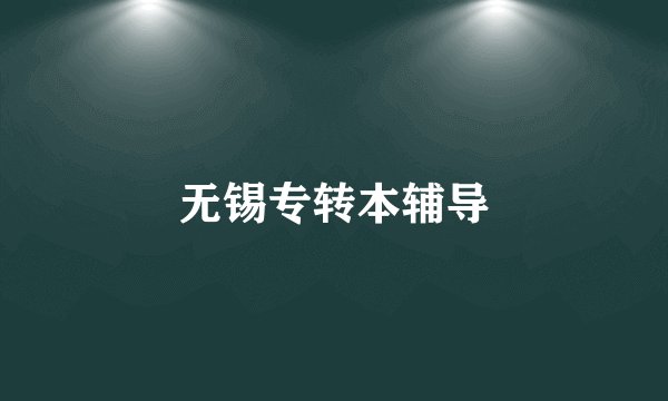 无锡专转本辅导