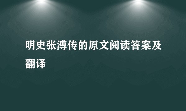 明史张溥传的原文阅读答案及翻译