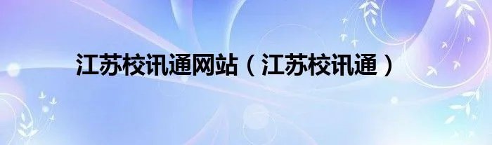 江苏校讯通网站（江苏校讯通）