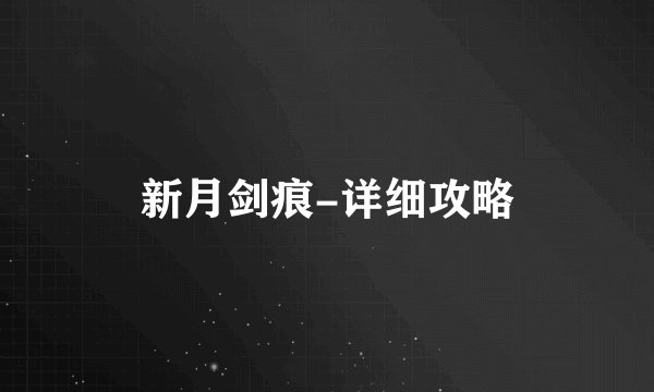 新月剑痕-详细攻略
