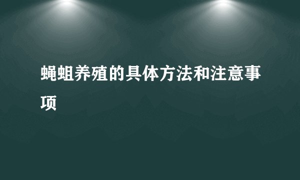 蝇蛆养殖的具体方法和注意事项