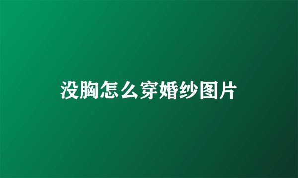 没胸怎么穿婚纱图片