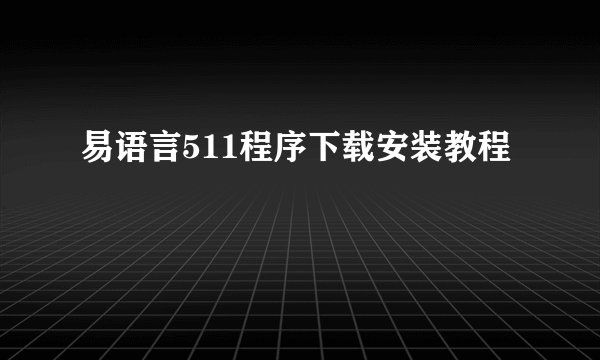 易语言511程序下载安装教程