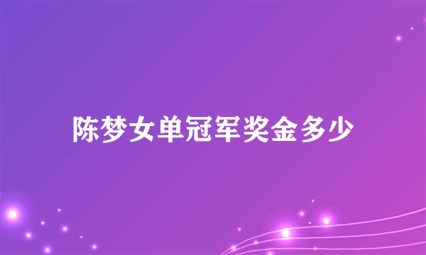 陈梦女单冠军奖金多少