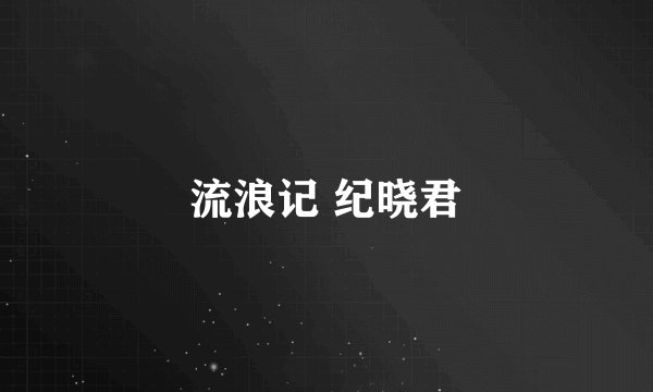 流浪记 纪晓君