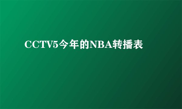 CCTV5今年的NBA转播表