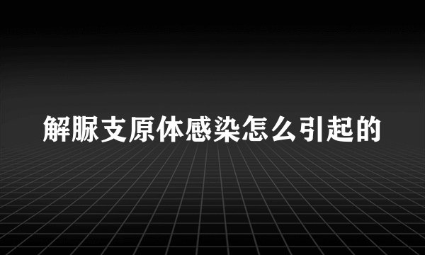 解脲支原体感染怎么引起的