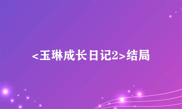 <玉琳成长日记2>结局