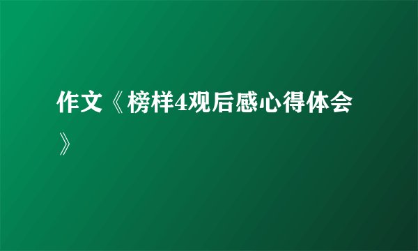 作文《榜样4观后感心得体会》