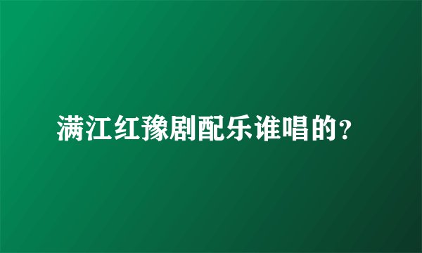 满江红豫剧配乐谁唱的？