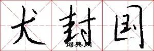犬封国