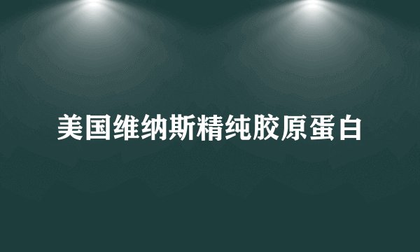 美国维纳斯精纯胶原蛋白
