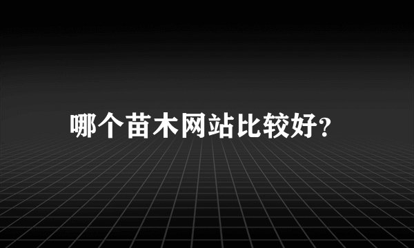 哪个苗木网站比较好？