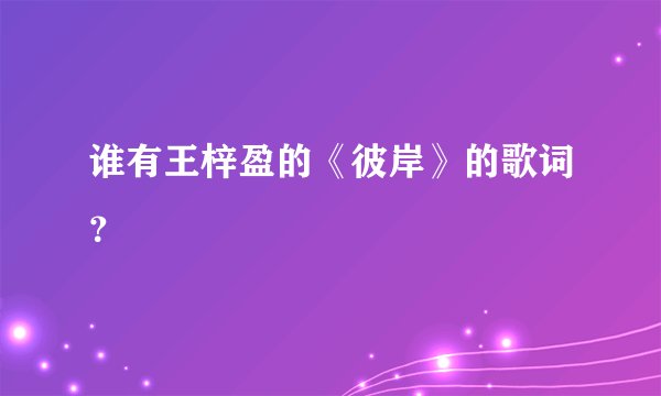 谁有王梓盈的《彼岸》的歌词？