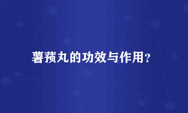 薯蓣丸的功效与作用？