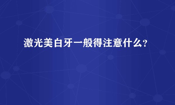 激光美白牙一般得注意什么？