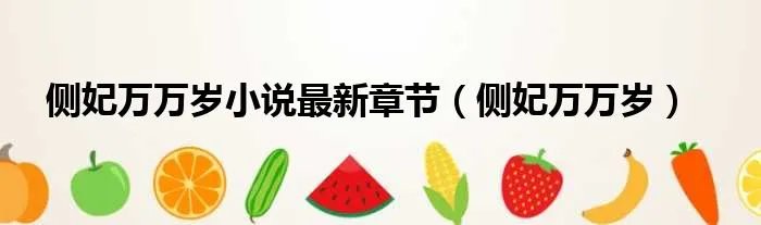 侧妃万万岁小说最新章节(侧妃万万岁)