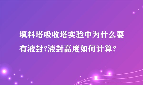 填料塔吸收塔实验中为什么要有液封?液封高度如何计算?