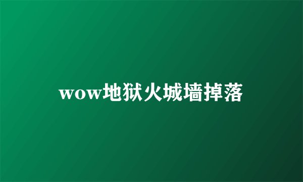 wow地狱火城墙掉落