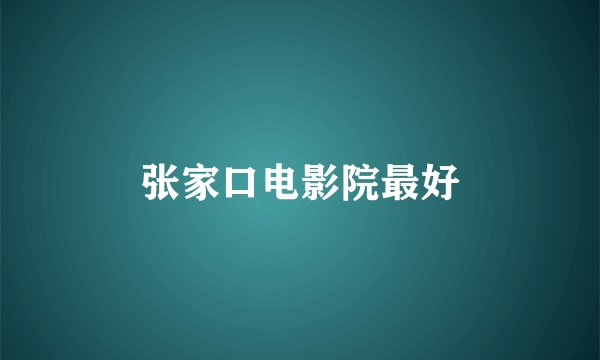 张家口电影院最好