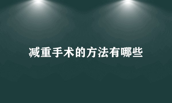减重手术的方法有哪些