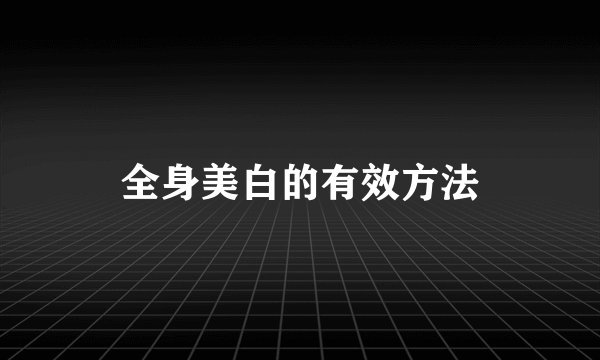 全身美白的有效方法